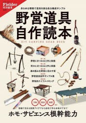 【新品】野営道具自作読本　あらゆる環境で道具を創る自力養成サンプル