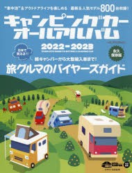 【新品】キャンピングカーオールアルバム　2022−2023　日本で買える800台全網羅　日本RV協陰/監修