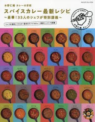 【新品】水野仁輔カレーの学校スパイスカレー最新レシピ　豪華!33人のシェフが特別講義　水野仁輔/著