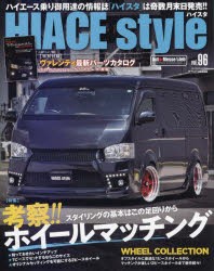 【新品】ハイエーススタイル　vol．96　考察!ホイールマッチング