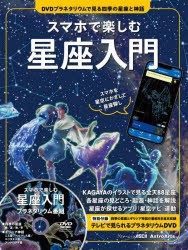 スマホで楽しむ星座入門　DVDプラネタリウムで見る四季の星座と神話　全天88星座の見どころ・起源・神話