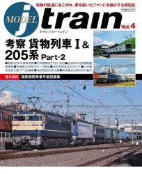 モデルジェイ・トレイン　Vol．4　考察貨物列車　1＆205系　Part‐2