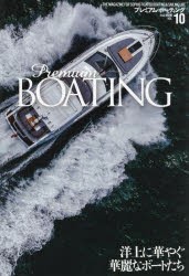 プレミアム・ボーティング　THE　MAGAZINE　FOR　SOPHISTICATED　BOATING　＆　SAILING　LIFE　VOL．10　洋上に華やぐ華麗なボートたち