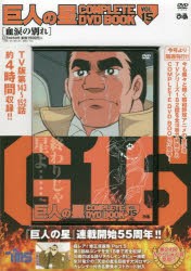 【新品】DVD　巨人の星　　15