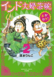 【新品】インド夫婦茶碗　おかわり!　　　2　流水　りんこ　著