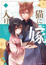 【新品】猫に嫁入り　1　沖田円/原作　條/キャラクター原案　拓平/漫画