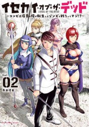 イセカイ・オブ・ザ・デッド　コンビニ店員の俺が転生してゾンビと戦うってマジ!?　Vol．02　春田優希/著