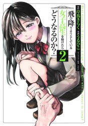 飛び降りようとしている女子高生を助けたらどうなるのか?　2　岸馬きらく/原作　うるひこ/漫画　らたん/キャラクター原案