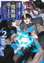 【新品】コキ使われて追放された元Sランクパーティのお荷物魔術師の成り上がり　「器用貧乏」の冒険者、最強になる　2　LA軍/原作　二宮