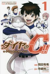 ダイヤのC(キャット)!!　青道高校野球部猫日誌　1　岡田有希/漫画　寺嶋裕二/原作