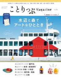 【新品】ことりっぷMagazine　Vol．33(2022Summer)　水辺と森でアートなひととき