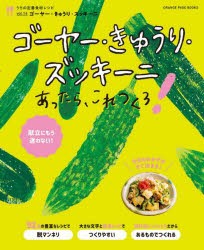 【新品】ゴーヤー・きゅうり・ズッキーニあったら、これつくろ!　献立にもう迷わない!