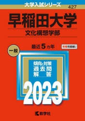 【新品】早稲田大学　文化構想学部　2023年版