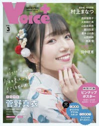 【新品】Voice+　VOL．3(2022)　表紙+巻頭大特集菅野真衣/裏表紙+巻末村上まなつ/逢田梨香子/田中理恵/山田麻莉奈/菱川花菜ほか