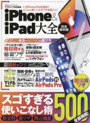 iPhone　＆　iPad大全　最新版!iPhoneとiPadを面白くとことん使いこなすワザ全部入り!　完全保存版