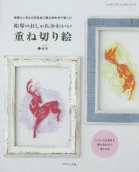 祐琴のおしゃれかわいい重ね切り絵　背景といきものを自由に組み合わせて楽しむ　祐琴/著