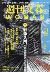 【新品】週刊文春WOMAN　vol．14(2022夏号)