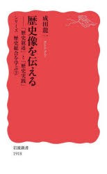 【新品】シリーズ歴史総合を学ぶ　2　歴史像を伝える　「歴史叙述」と「歴史実践」