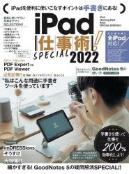 【新品】’22　iPad仕事術!SPECIAL