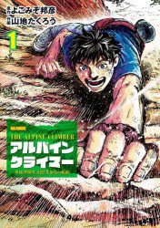 アルパインクライマー　単独登攀者・山野井泰史の軌跡　1　よこみぞ邦彦/原作　山地たくろう/作画