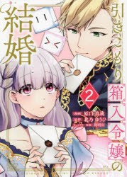 【新品】引きこもり箱入令嬢の結婚　2　原口真成/漫画　北乃ゆうひ/原作　間明田/キャラクター原案