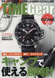 【新品】TIME　Gear　Vol．36　登山、トレイルラン、釣り、クライミングほか、キャンプで使える腕時計