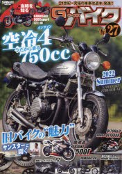 G−ワークスバイク　21世紀・究極のバイク改造本　Vol．27　今だから乗る空冷インライン4●サンスターに聞く●魔改造500ガンマ