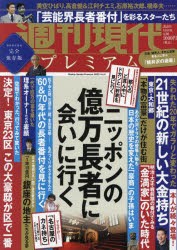 【新品】週刊現代プレミアム　完全保存版　2022Vol．5　ニッポンの億万長者に会いに行く