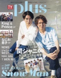 【新品】TVガイドplus　vol．47(2022SUMMER　ISSUE)　村上信五×丸山隆平/NEWS/ジャニーズWEST/King　＆　Prince/Snow　man/なにわ男子/H