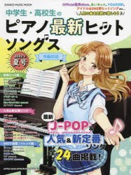 【新品】中学生・高校生のピアノ最新ヒットソングス　中級対応　2022年夏号