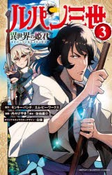 【新品】ルパン三世　異世界の姫君(ネイバーワールドプリンセス)　3　モンキー・パンチ/原作　エム・ピー・ワークス/原作　内々けやき/漫