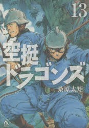 【新品】空挺ドラゴンズ　13　桑原太矩/著