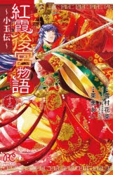 【新品】紅霞後宮物語　小玉伝　13　雪村花菜/原案　桐矢隆/キャラクター原案　栗美あい/漫画