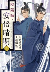 【新品】陰陽師・安倍晴明　5　結城光流/原作　川端新/漫画