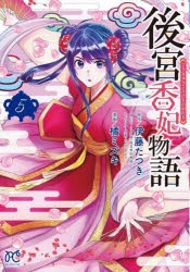 【新品】後宮香妃物語　5　伊藤たつき/原作　カスカベアキラ/キャラクター原案　橘ミズキ/漫画