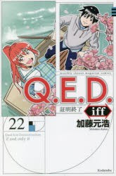 【新品】Q．E．D．iff　証明終了　22　加藤元浩/著