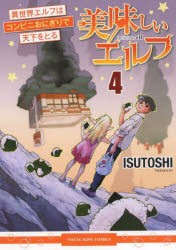 美味しいエルフ　異世界エルフはコンビニおにぎりで天下をとる　4　ISUTOSHI/著