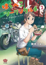 【新品】はらぺこツーリングルメ〜うまいもんに　2　磯本　つよし　著