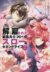 【新品】解雇された暗黒兵士〈30代〉のスローなセカンドライフ　7　岡沢六十四/原作　るれくちぇ/漫画　sage・ジョー/キャラクター原案