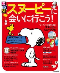 るるぶスヌーピーに会いに行こう!　〔2022〕　まるごと一冊スヌーピー