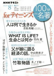 【新品】forティーンズ　「いま」しかできない読書を　日本放送協陰/編集　NHK出版/編集　若松英輔/著　竹内薫/著　中山智香子/著　木ノ