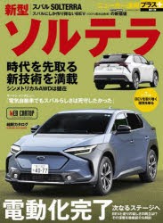 【新品】スバル新型ソルテラ　+スバルが作り出した唯一無二の電動SUV