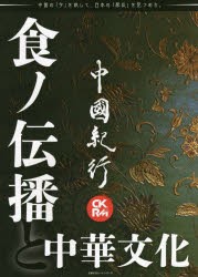 【新品】中國紀行　CKRM　Vol．28　食ノ伝播と中華文化