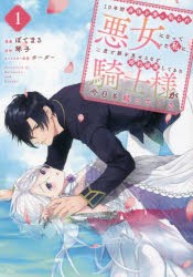 10年間身体(からだ)を乗っ取られ悪女になっていた私に、二度と顔を見せるなと婚約破棄してきた騎士様が今日も縋ってくる　1　ぼてまる/漫