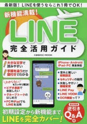 【新品】新機能満載!LINE完全活用ガイド　最新版!LINEを使うならこれ1冊でOK!