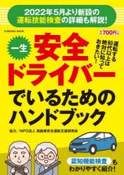 一生安全ドライバーでいるためのハンドブック　運転技能検査解説付き