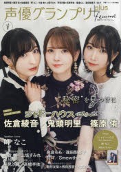 声優グランプリplus　femme　vol．7　鬼頭明里×篠原侑×佐倉綾音/岬なこ/小倉唯×上坂すみれ/早見沙織×高橋李依/麻倉もも/逢田梨香子/2