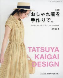 【新品】おしゃれ着を手作りで。　リバティプリント、リネン、レースで作る服　海外竜也/著