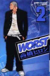 【新品】WORST　2　高橋ヒロシ/著