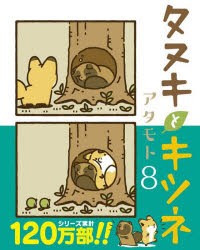 【新品】タヌキとキツネ　8　アタモト/著